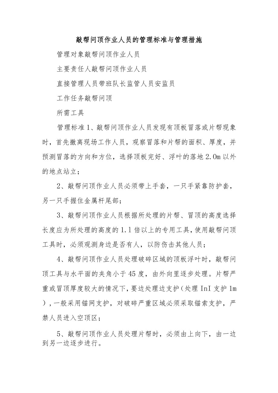 敲帮问顶作业人员的管理标准与管理措施.docx_第1页