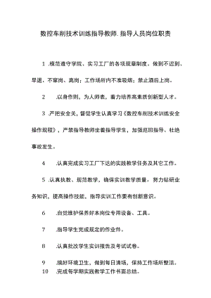 数控车削技术训练指导教师、指导人员岗位职责.docx