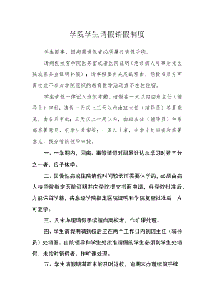 学院学生请假销假制度.docx