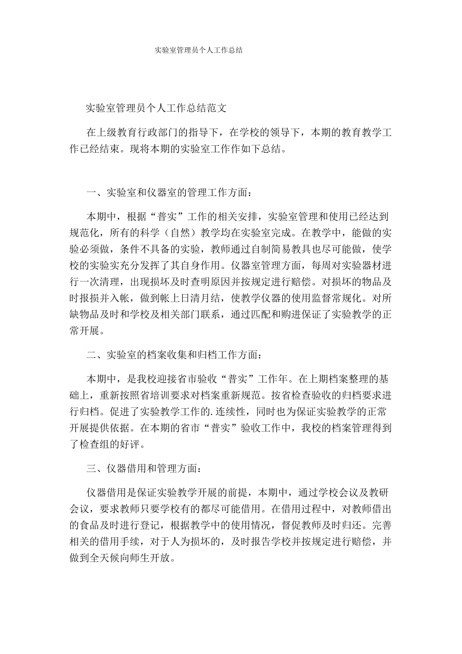实验室管理员个人工作总结.docx_第1页