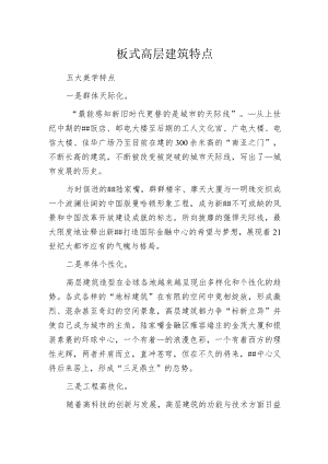 板式高层建筑特点.docx