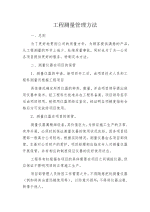 工程测量管理方法.docx
