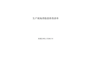 生产现场类排查清单.docx