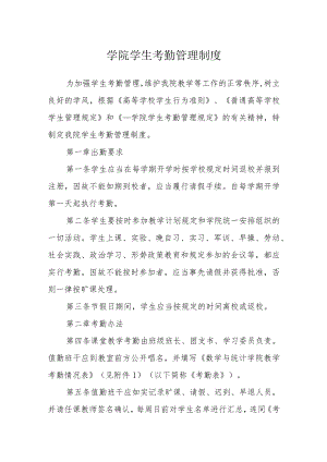 学院学生考勤管理制度.docx