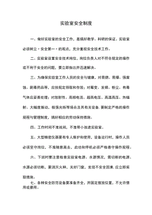 实验室安全制度.docx