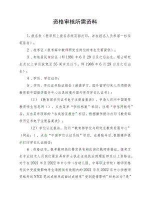 资格审核所需资料.docx