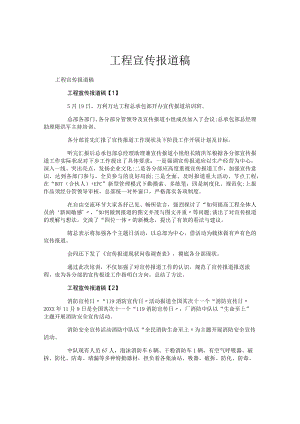 工程宣传报道稿.docx