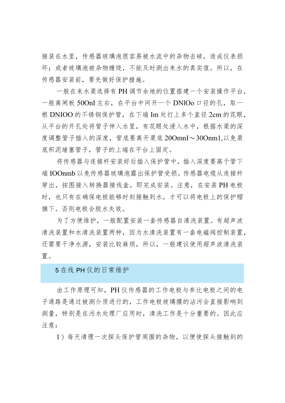 水处理过程中在线pH控制仪的使用及维护.docx_第2页