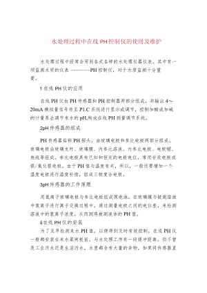 水处理过程中在线pH控制仪的使用及维护.docx