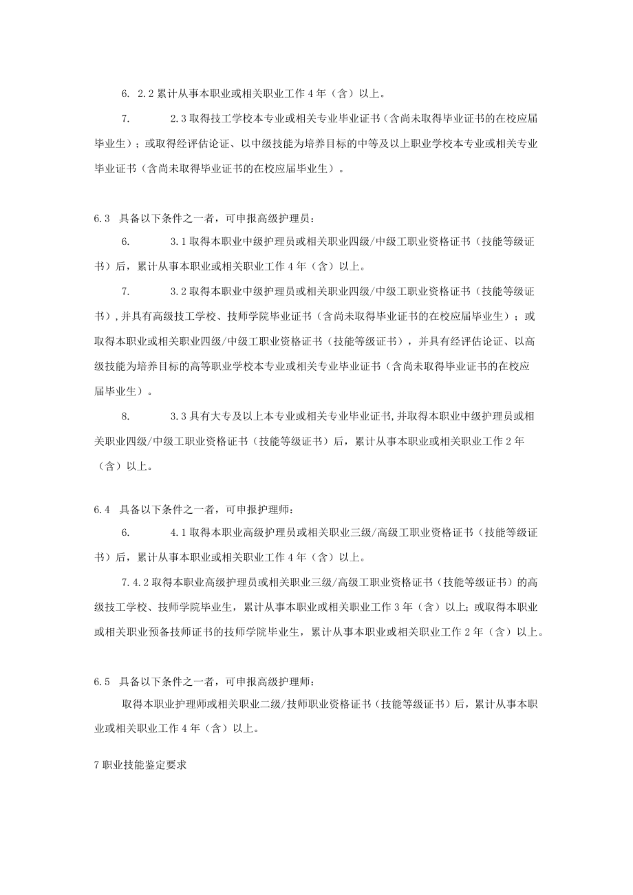 长期护理保险护理员职业技能等级标准8-16-30.docx_第2页