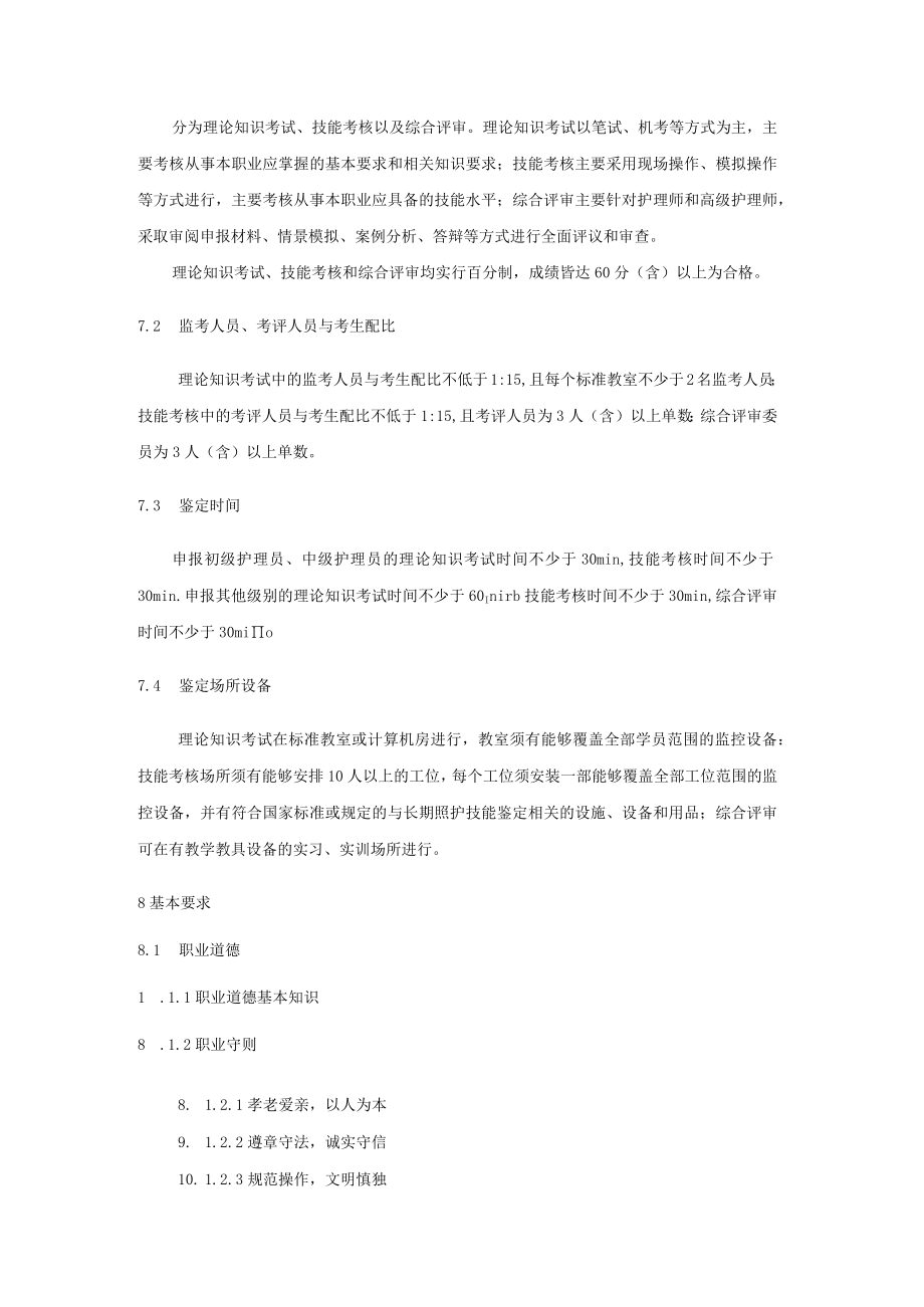 长期护理保险护理员职业技能等级标准8-16-30.docx_第3页