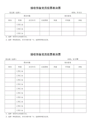 接收预备党员投票表决票.docx