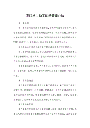 学院学生勤工助学管理办法.docx