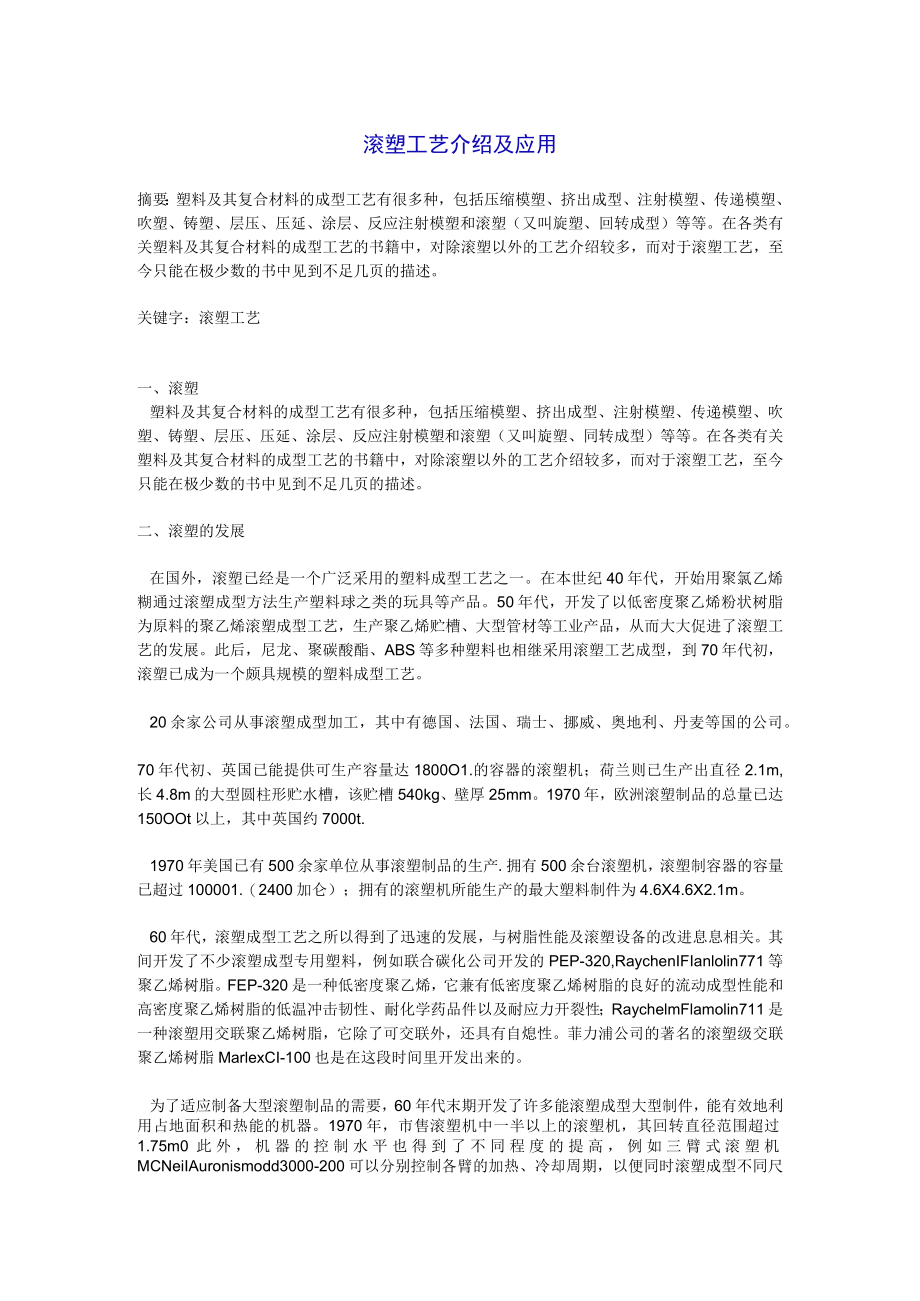 滚塑工艺介绍及应用.docx_第1页