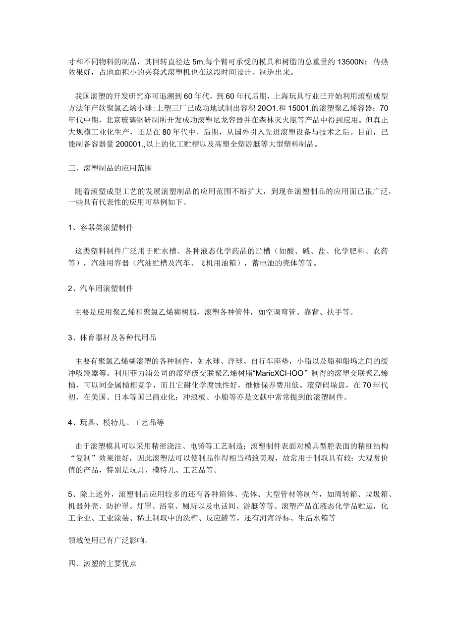 滚塑工艺介绍及应用.docx_第2页