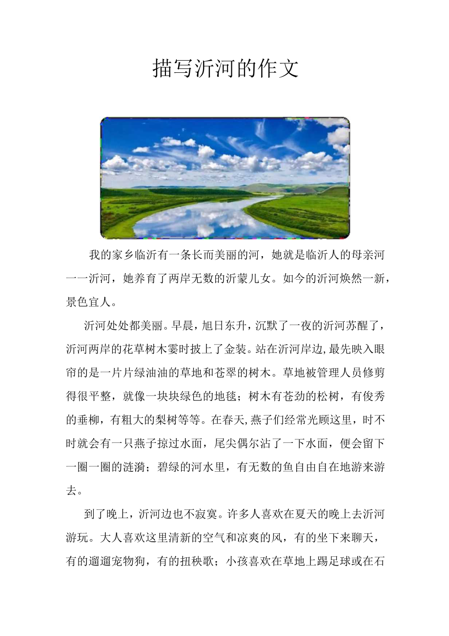 描写沂河的作文.docx_第1页