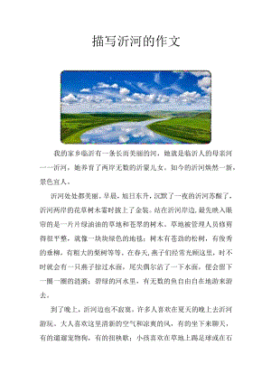 描写沂河的作文.docx