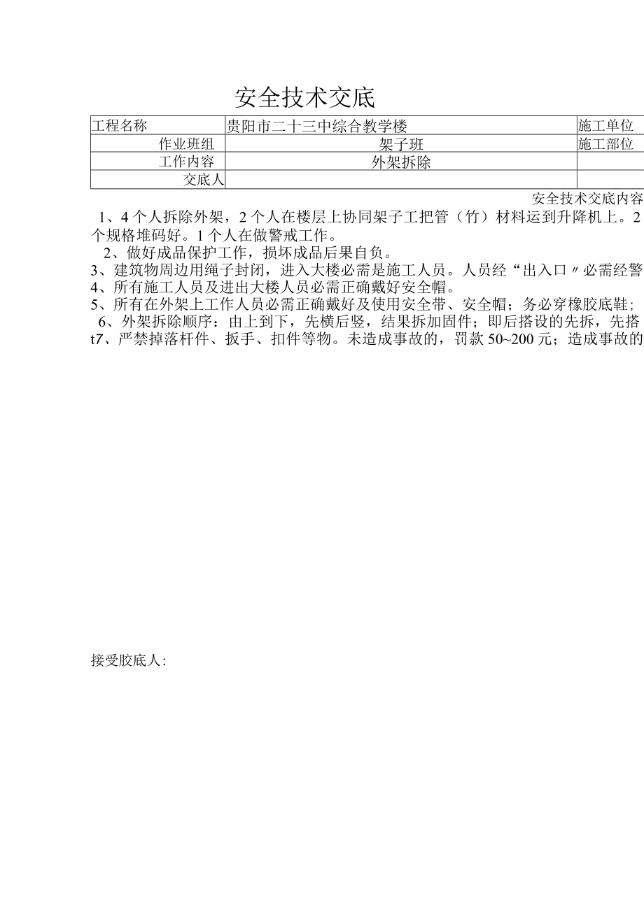 安 全 技 术 交 底.docx_第1页