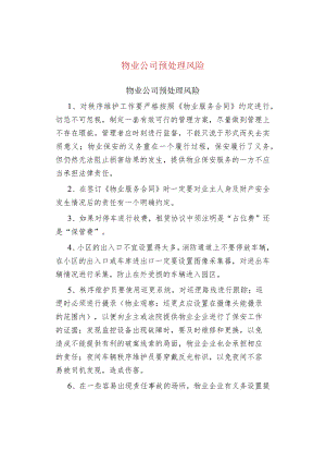 物业管理物业公司预处理风险.docx