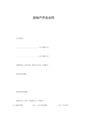 房地产开发合同.docx