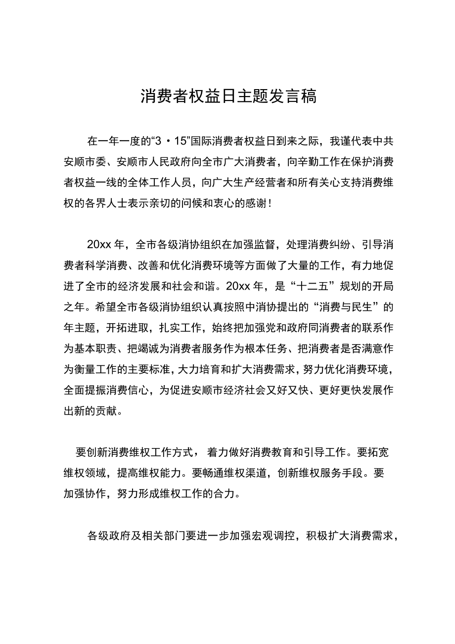 消费者权益日主题发言稿.docx_第1页