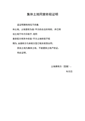 集体土地同意转租证明.docx