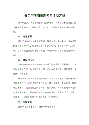 安全与法制主题教育活动方案.docx