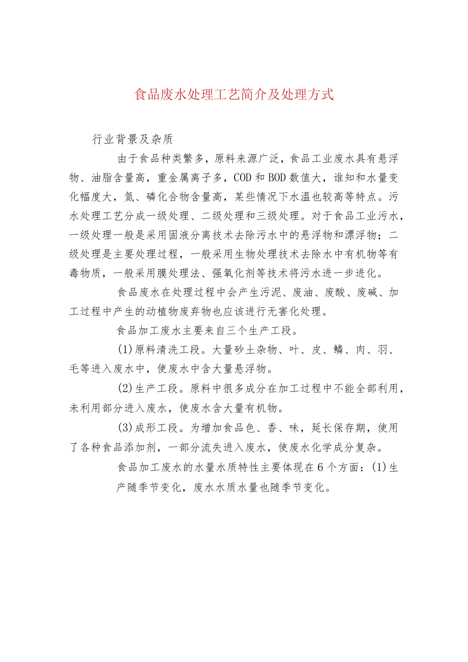 食品废水处理工艺简介及处理方式.docx_第1页