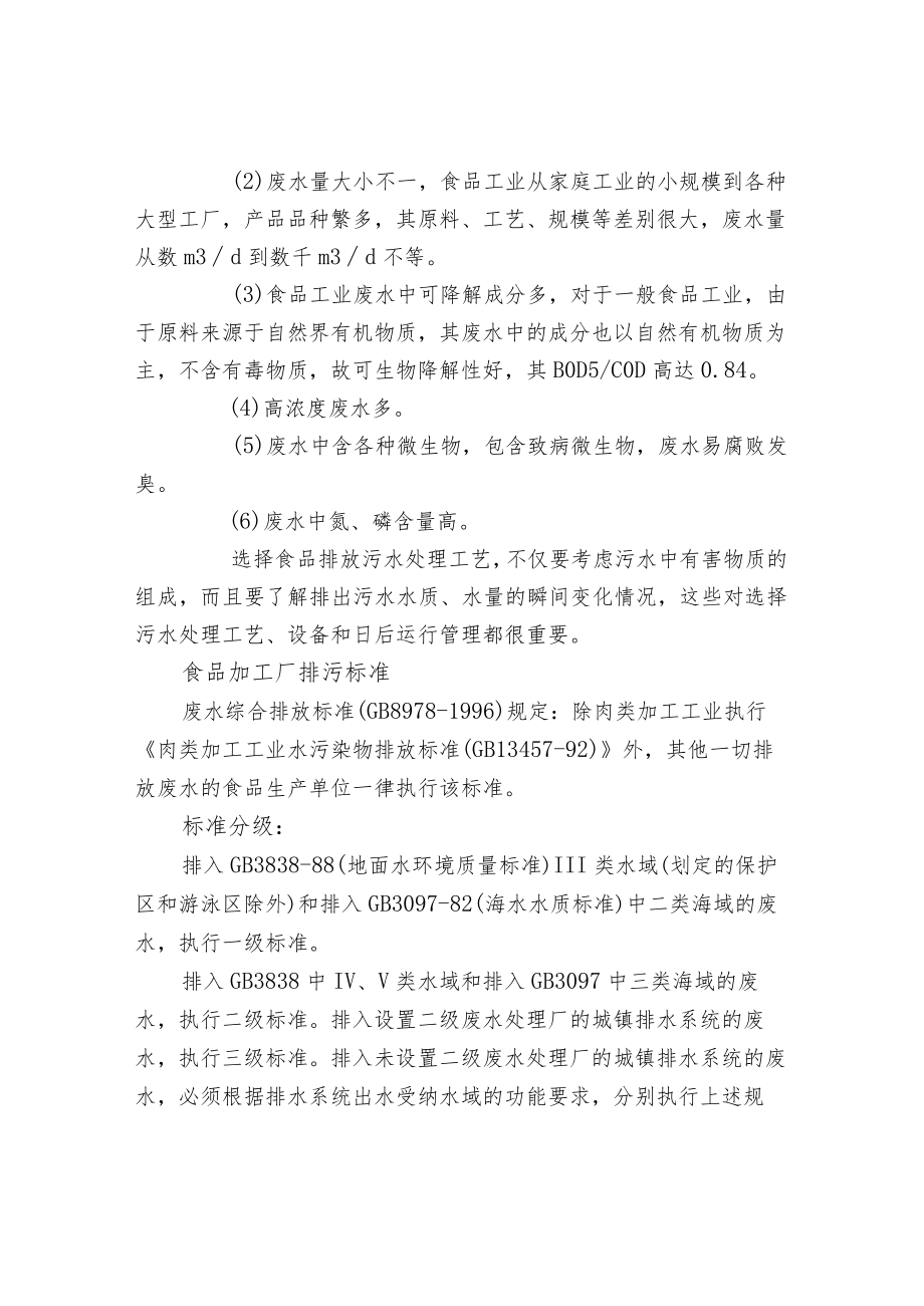 食品废水处理工艺简介及处理方式.docx_第2页