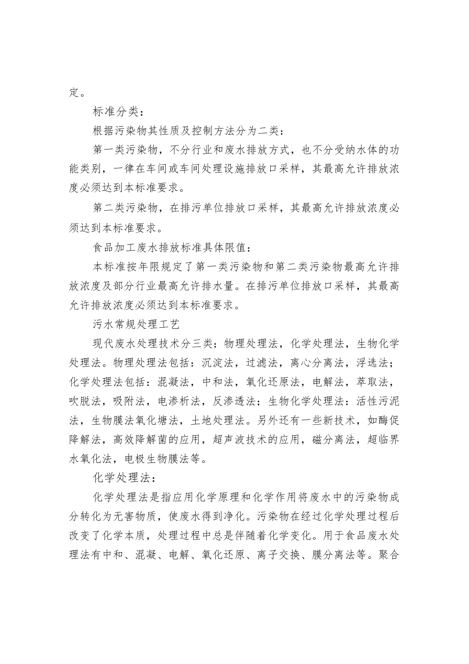 食品废水处理工艺简介及处理方式.docx_第3页
