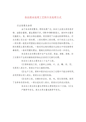 食品废水处理工艺简介及处理方式.docx