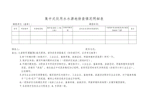 集中式饮用水水源地排查情况明细表.docx