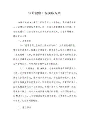 银龄健康工程实施方案3-10-30.docx
