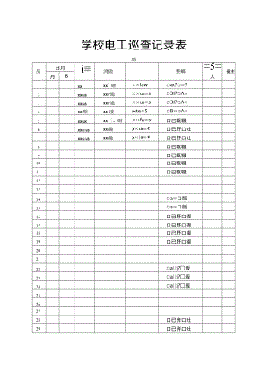 学校电工巡查记录表.docx