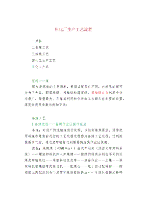 焦化厂生产工艺流程.docx