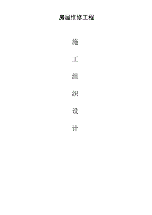 房屋维修工程施工组织设计方案--新版.docx