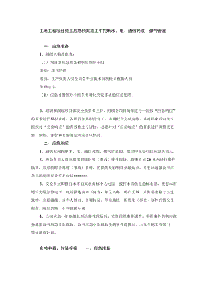 工地工程项目施工应急预案施工中挖断水、电、通信光缆、煤气管道.docx