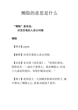 恻隐的意思是什么.docx