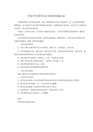 学院学生教学信息员制度实施办法.docx