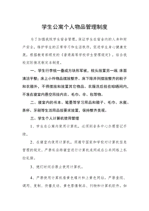 学生公寓个人物品管理制度.docx