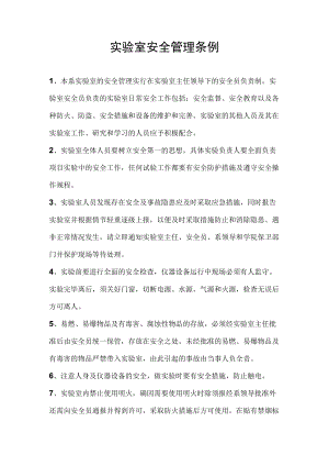 实验室安全管理条例.docx