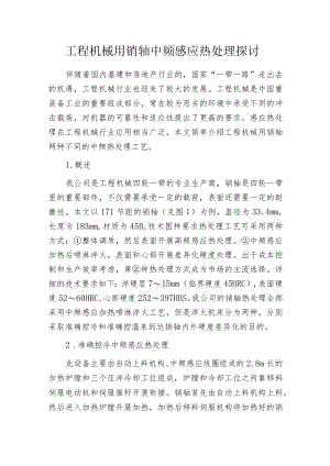 工程机械用销轴中频感应热处理探讨.docx