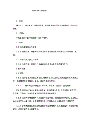 成品仓库卫生管理制度.docx