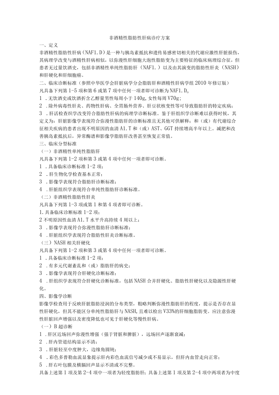 非酒精性脂肪性肝病诊疗方案.docx_第1页