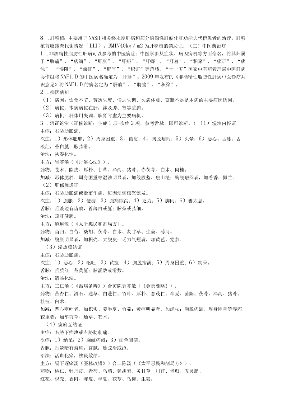 非酒精性脂肪性肝病诊疗方案.docx_第3页