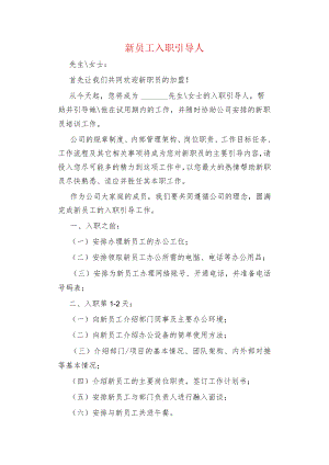 新员工入职引导人.docx