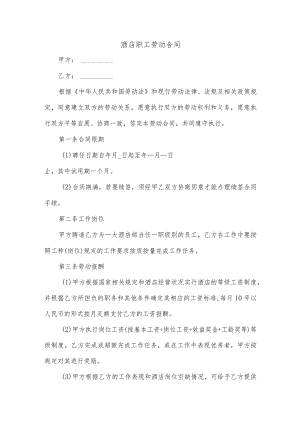 酒店职工劳动合同.docx
