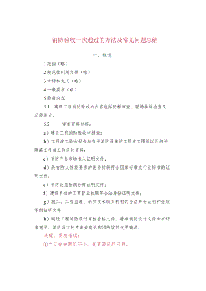 消防验收一次通过的方法及常见问题总结.docx