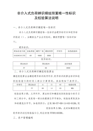 非介入式负荷辨识模组预置唯一性标识及校验算法说明.docx