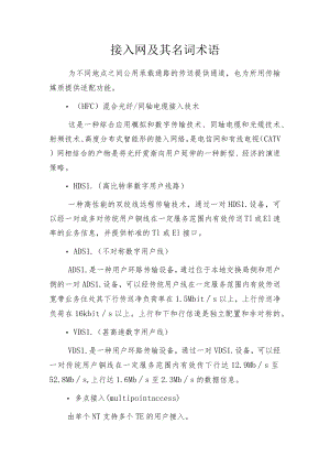 接入网及其名词术语.docx